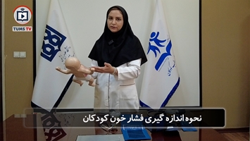 آموزش نحوه صحیح اندازگیری فشار خون در کودکان